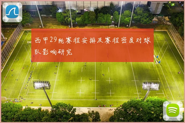 西甲29轮赛程安排及赛程密度对球队影响研究