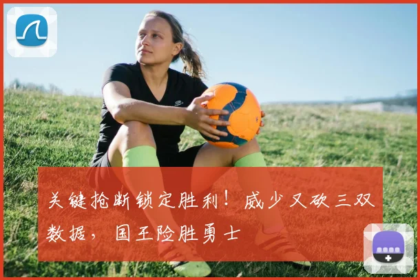 关键抢断锁定胜利！威少又砍三双数据，国王险胜勇士