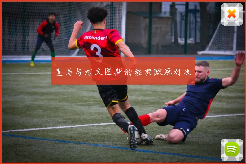 皇马与尤文图斯的经典欧冠对决