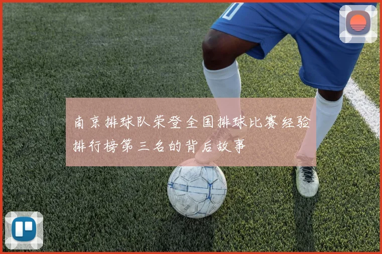 南京排球队荣登全国排球比赛经验排行榜第三名的背后故事